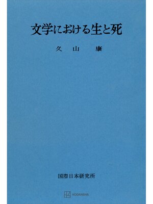 cover image of 文学における生と死